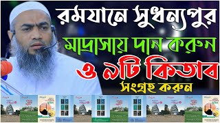 রমযানে সুধন্যপুর মাদ্রাসায় দান করুন ও শায়খের ৯টি কিতাব সংগ্রহ করুন | মুফতি মুস্তাকুন্নবী কাসেমী