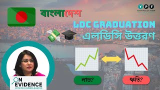 Bangladesh's LDC graduation: Opportunities & Challenges | Dr. Fahmida Khatun | On Evidence Ep 1