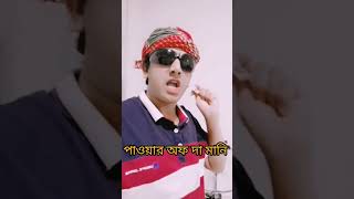 পাওয়ার অব দ্য মানি টাকা যার তার কথাই বলে #religion #tiktalk #comedyfilms #july2 #song