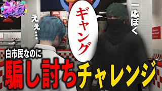 【ストグラ】初対面のギャング相手に、白市民が騙し討ちを試みた結果ｗｗ【切り抜き / よすみのかど / 天草蒼 / じょばぁーな / 冷泉ナデシコ】