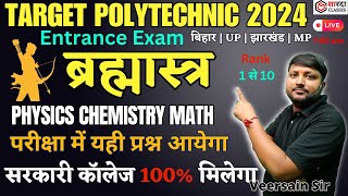 Polytechnic Entrance Exam 2024 | ब्रह्मास्त्र | PHYSICS CHEMISTRY MATH | 200 + Important Questions