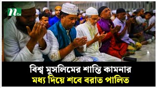 ক্ষমা ও বিশ্ব মুসলিমের শান্তি কামনার মধ্য দিয়ে শবে বরাত পালিত | Shab E Barat | NTV News