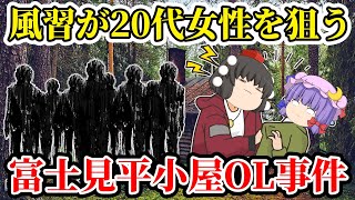 【ゆっくり解説】胸糞注意！単独登山で信用していた人に裏切られた末路があまりにも悲惨すぎる！あの闇の風習が蘇る！【1983年奥秩父富士見平小屋事件】