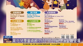 【台語版】2023彰化兒童藝術節 7/22-8/26今夏「藝」童同樂