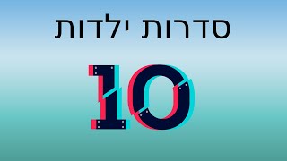 דירוג 10 סדרות הילדות הכי אהובות עלי