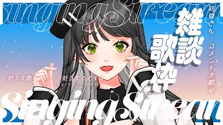 【雑談歌枠／Singing Stream🎤】初見さん大歓迎🤍静かな歌枠🎶からのサムネ作ります！【新人Vtuber】