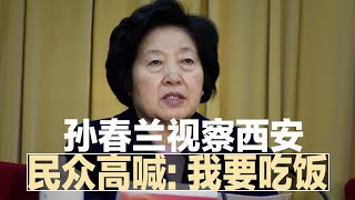 西安严控舆论，批评即封微信群，民众向副总理高喊“我要吃饭”； 小米遭印度追税65.3亿卢比；北京地铁推“中国式英文”；立陶宛内部分歧：总理外长力挺台湾，总统自成一派∣中国新闻（20220106）