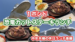 福井県立恐竜博物館【福井県勝山市ランチ】1ポンドステーキランチ　てつぱん　中年夫婦の休日ランチ後編【方言：ハイブリッド福井弁】