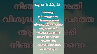 യൂദാ: 1: 20, 21 Malayalam Audio Bible