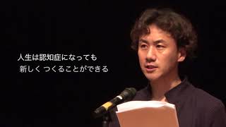 認知症とともに生きる社会を一緒につくろう　本人メッセージ編 丹野智文