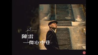 陳雷《傷心小巷》官方MV