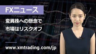 FXニュース 2021年11月30日 変異株への懸念で、市場はリスクオフ