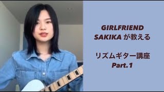 【それだけ。】GIRLFRIENDのSAKIKAが教えるリズムギター講座①