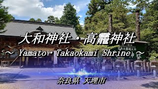 【 大和神社・高龗神社 】 ～ Yamato・Takaokami Shrine ～ 龍神様