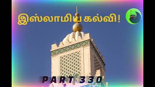 இஸ்லாமிய கல்வி ! (part-330)