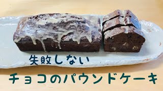 しっとり濃厚！美味しくて日持ちもするチョコパウンドケーキをバレンタインのプレゼントに作りましょう💝材料の温度に気をつけて作るとバターと卵が分離せず失敗なく美味しいケーキができますよ💕