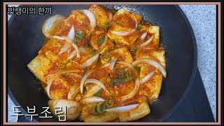 오늘의 한끼 | 두부조림