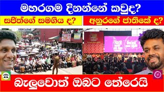 මහරගම දිනන්නේ කවුද? සජිත්ගේ සමගිය ද? අනුරගේ ජාතිකේ ද? බැලුවොත් ඔබට තේරෙයි.