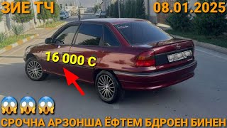 (08.01.2025) ОПЕЛ СИДАН 16 000 СОМОН TOYOTA BELTA, MERCEDES BENZ СЕЧКА DOEWOO NEXIA, BMW 5 SERIES