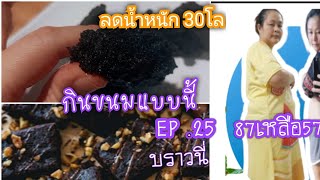 ลดน้ําหนัก 30 กิโล กินขนมแบบนี้ Ep.25