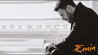 EMIN - КРУЖИМСЯ (LYRIC VIDEO)