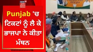 Punjab 'ਚ ਟਿਕਟਾਂ ਨੂੰ ਲੈ ਕੇ ਭਾਜਪਾ ਨੇ ਕੀਤਾ ਮੰਥਨ | News18 Punjab