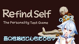 【Refind Self】狐の性格はどんなじゃろな？？？【のんびり配信】