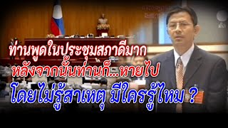 ท่านคำเพยพูดดีมากแต่ว่าตอนนี้เขาไปอยู่ที่ไหนมีใครรู้บ้าง||ດຽວນີ້ທ່ານໄປຢູ່ໃສ່ມີໃຜຮູ້ແດ່