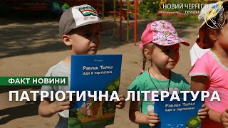 Підтримка дошкільної освіти: чернігівські діти отримали патріотичні книжки