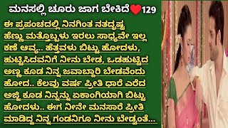 ಮನಸಲ್ಲಿ ಚೂರು ಜಾಗ ಬೇಕಿದೆ❤️129|| ಪ್ರೀತಿ ದ್ವೇಷ ತುಂಬಿದ ಭಾವನಾತ್ಮಕ ರೊಮ್ಯಾಂಟಿಕ್ ಲವ್ ಸ್ಟೋರಿ ❤️