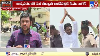 CM YS Jagan Memantha Siddham Bus Yatra ||  క్లైమాక్స్ కు చేరిన CM Jagan  బస్సు యాత్ర - TV9