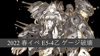 [艦これ] 2022 春イベ E5-4乙 ゲージ破壊