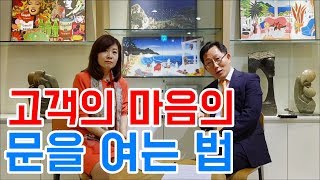 고객의 마음의 문을 어떻게 열어야 할까요? [영업의 달인을 만나다][하석태TV]