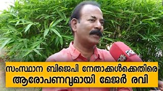 സംസ്ഥാന ബിജെപി നേതാക്കൾക്കെതിരെ ആരോപണവുമായി മേജർ രവി