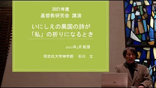 石川 立「いにしえの異国の詩が「私」の祈りになるとき」（基督教研究会 公開講演会）