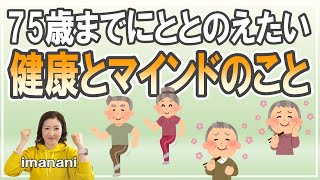 75歳までにととのえたい【健康とマインドのこと】不健康になりたくなければ食べることを大切に／運動／無駄な医療費を使うべからず／学びは続く／睡眠／高齢者が持っていたいマインド