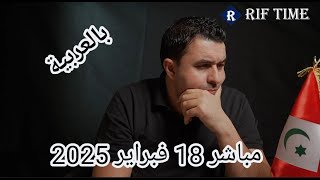 🛑مباشر بالعربية، 18 فبراير 2025