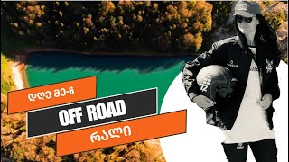 Off Road რალი - თავგადასავალი საქართველოში