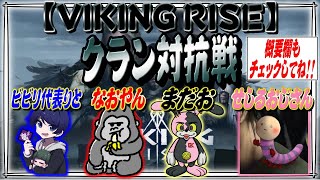 【VIKING RISE】クラン対抗戦！集え！戦士達よ！【概要欄のチェックお願いします！】