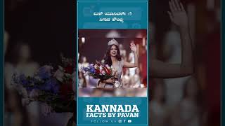 ಮಿಸ್ ಯೂನಿವರ್ಸ್ ಗೆ ಸಿಗುವ ಸೌಲಭ್ಯಗಳು #kannadafactsbypavan