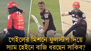 হেইনের ছক্কায় উজ্জীবিত সাকিব,গেইলের মিশনে ফুলস্টপ দিয়ে তবে কি স্যাম হেইনে বাজি ধরছেন সাকিব!