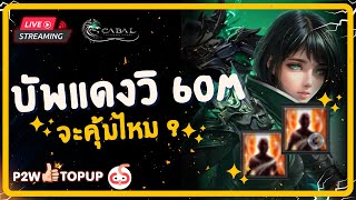 บัพแดงวิ คุ้มเงินไหมหนอ 60M ? | Cabal: Ultimate Combo | ZRC x COMBO