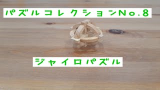 【木のおもちゃ】パズルコレクション　ジャイロパズル【ネタバレ】