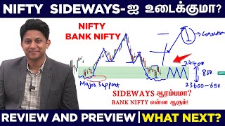 Nifty Sideways முடிந்ததா? Nifty Uptrend ஆரம்பமா? Bank Nifty-இல் அடுத்து என்ன | Review \u0026 Preview