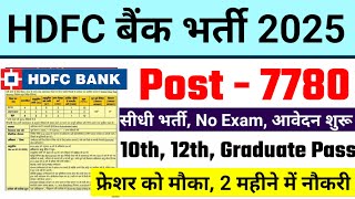 HDFC Bank Recruitment 2025 | HDFC Job Vacancy 2025 | Bank Recruitment 2025 | New Bank Vacancies