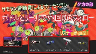 7/31【スプラトゥーン2】リッターをフォローしないと火力が維持できない　サモラン皆勤賞によるサーモンラン