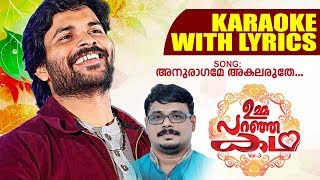 Anuragame Akalaruthe | Shafi Kollam New Karaoke with Lyrics | Umma Paranja Kadha | ഉമ്മ പറഞ്ഞ കഥ