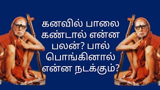 கனவில் பாலை கண்டால் என்ன பலன்? பால் பொங்கினால் என்ன நடக்கும்?