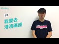 kkday【港澳超級攻略】廣東話小教學（交通篇）