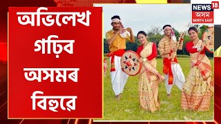 ৰংঘৰৰ বাকৰিত ১৪ এপ্ৰিলত বিশ্ব অভিলেখ গঢ়িব অসমৰ বিহুয়ে | ইতিমধ্যে আৰম্ভ হৈছে পূৰ্ণ প্ৰস্তুতি |